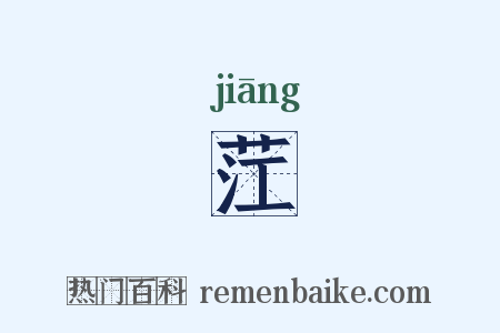 茳是什么意思的图片